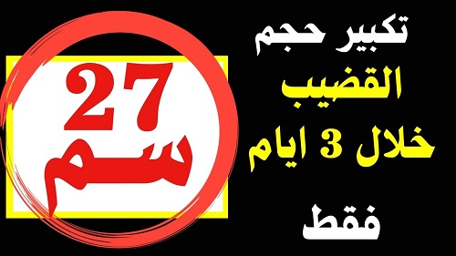 طريقة السودانيين لتكبيــره 27 ســم بثــلاث ايــام  فقــط!!